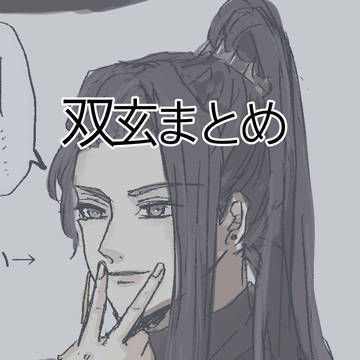 双玄まとめ