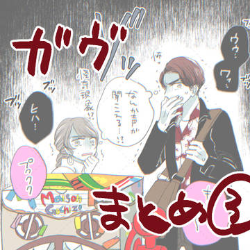「ガヴまとめ③ 」