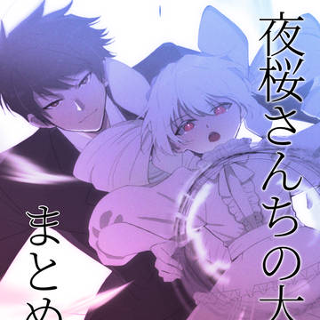 夜桜さんちの大作戦まとめ6