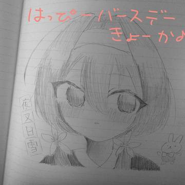はっぴーバースデーきょーか♪