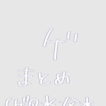 ゲまとめ