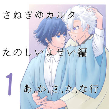 さねぎゆカルタ１（あ行→な行）