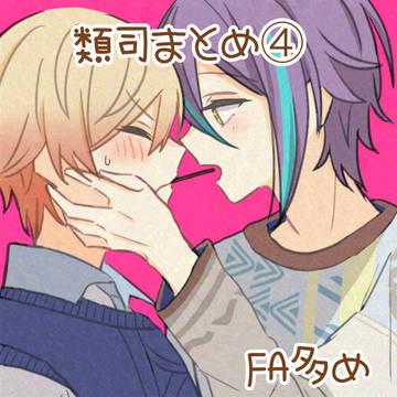 類司まとめ④
