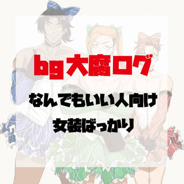 bg大ツイログ