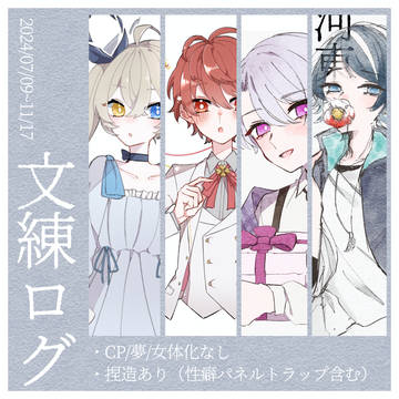 文練ログ⑥