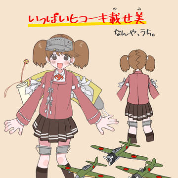 ヒコーキ載せ美