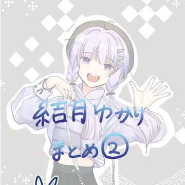 結月ゆかり まとめ ②