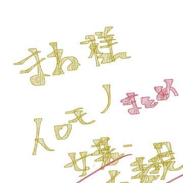まね様腐向け絵まとめ