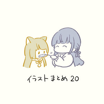 イラストまとめ20