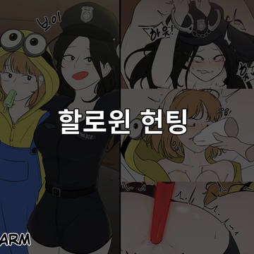 할로윈 헌팅 오아람, 홍진희