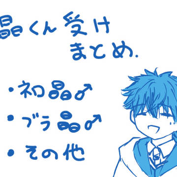 晶♂受けまとめ