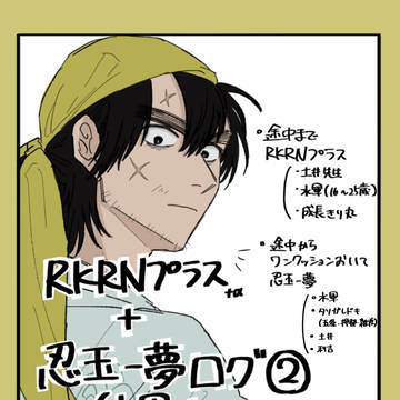 RKRNプラス+忍玉夢ログ②
