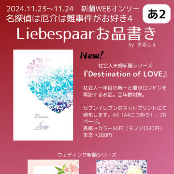 新蘭WEBオンリー『名探偵は厄介な難事件がお好き4』お品書き