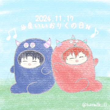 良いいおりくの日💙❤️