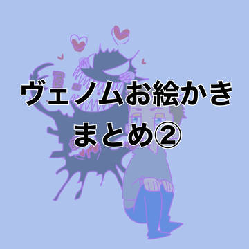 ヴェノムお絵かきまとめ２(ネタバレ？含む)