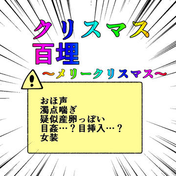 クリスマス百埋