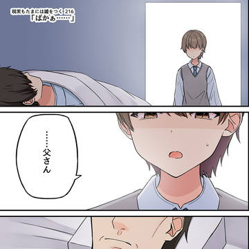 現実もたまには嘘をつく216「ばかぁ……」