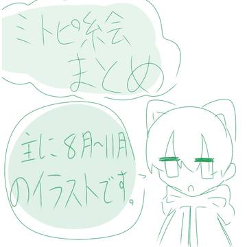 ミトピ絵まとめ
