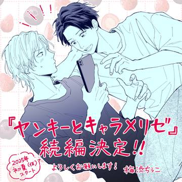 『ヤンキーとキャラメリゼ』続編決定のお知らせ