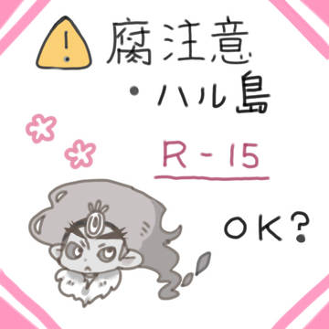 【腐/ハル島】まとめ2
