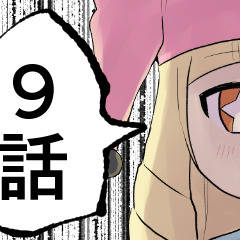 黒猫お姉ちゃんと魔法使い見習いスピカ9話