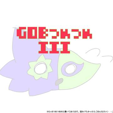 GоBつめつめIII
