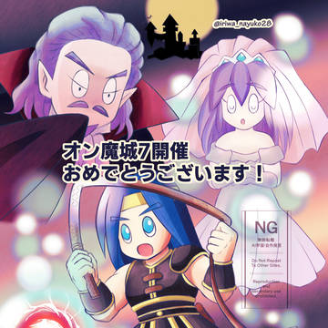 オン魔城7お祝い絵