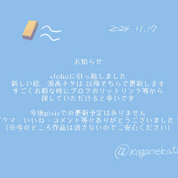 pixiv→xfolioへ引っ越しのお知らせ