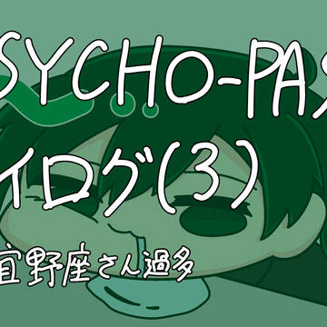 PSYCHO-PASSツイログ(3)
