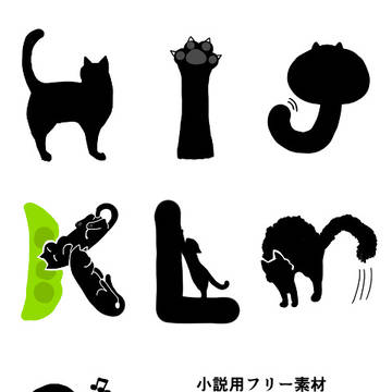 小説用フリー素材 黒ねこアルファベット H〜N