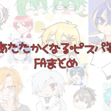 あたなる・ピスパ等FAまとめ