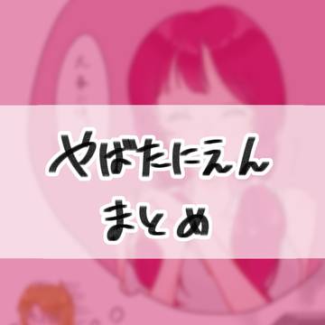 やばたにえんまとめ