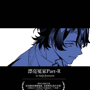 [20240512]漂亮冤家part-R