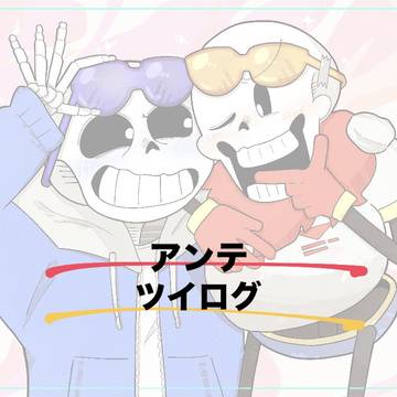 アンテついろぐ