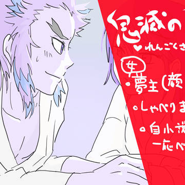 煉獄さんと夢主