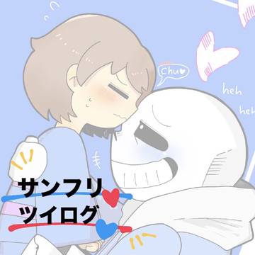 サンフリついろぐ
