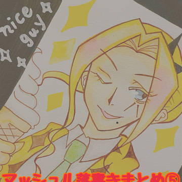 マッシュル落書きまとめ⑤