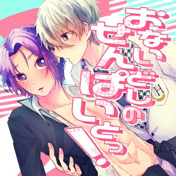 おないどしのせんぱいとっ!