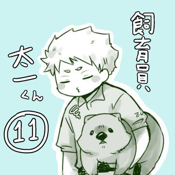 飼育員太一くん11