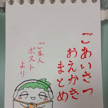 ごあいさつでお絵かき