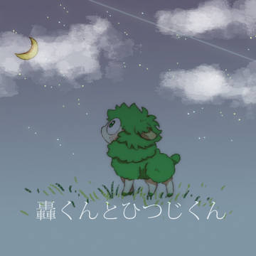 轟くんとひつじくん