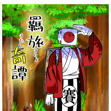 先読み　羈旅奇譚