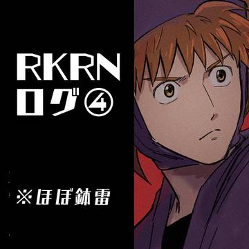 RKRNログ4