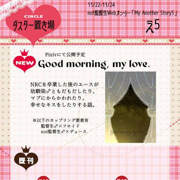 11/22-24 not監webオンリー お品書き&告知シート