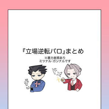 立場逆転パロ