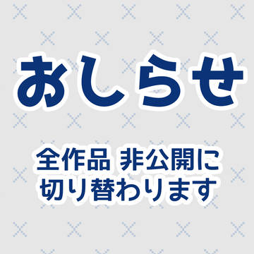 ※おしらせ※