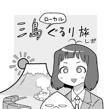【全文公開】COMITIA150 三島旅レポ漫画