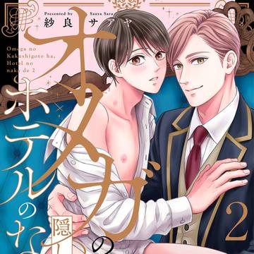 2巻発売しました!『『オメガの隠しごとは、ホテルのなかで』1話