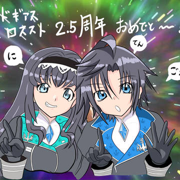 ロススト2.5周年おめー！！