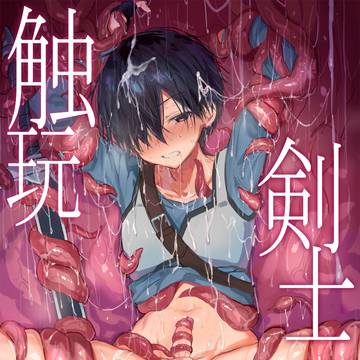 キリト受触手本/C104新刊